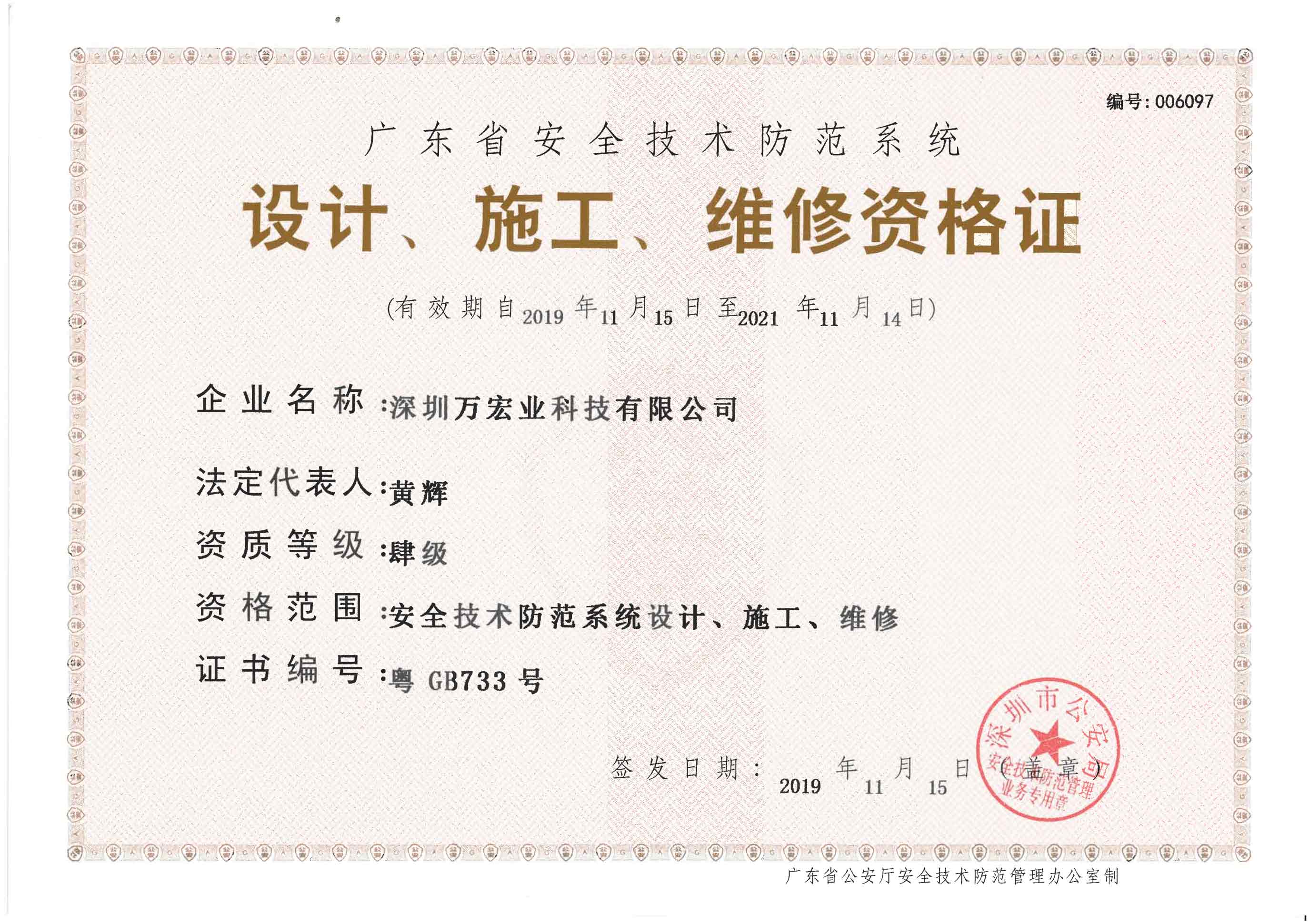 深圳万宏业安防资质正本